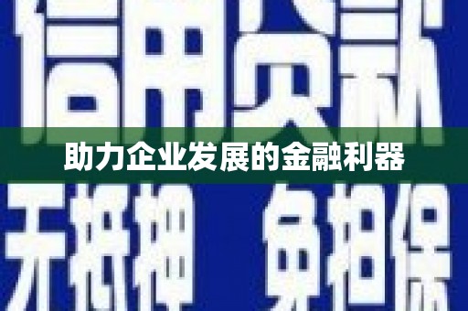 秀屿助力企业发展的金融利器
