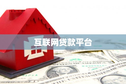 秀屿互联网贷款平台
