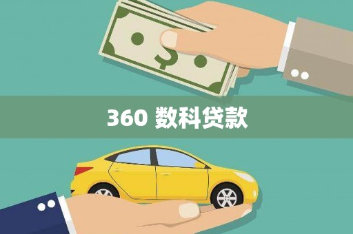 秀屿360 数科贷款