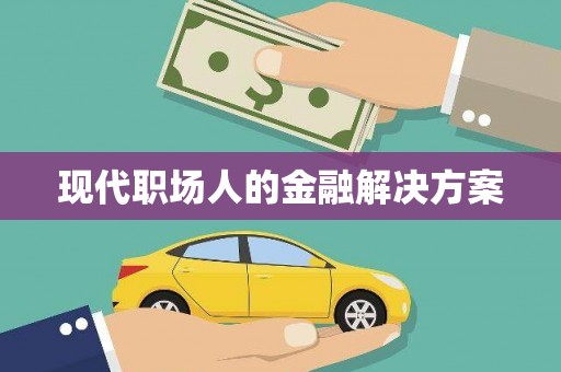 秀屿现代职场人的金融解决方案