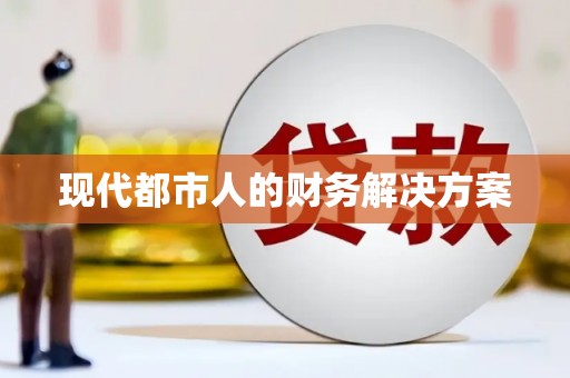 秀屿现代都市人的财务解决方案