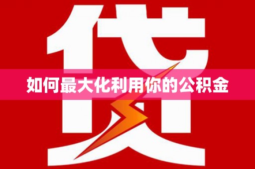 秀屿如何最大化利用你的公积金