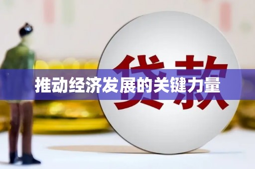 秀屿推动经济发展的关键力量