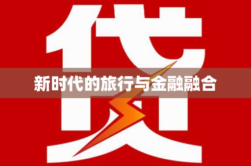 秀屿新时代的旅行与金融融合