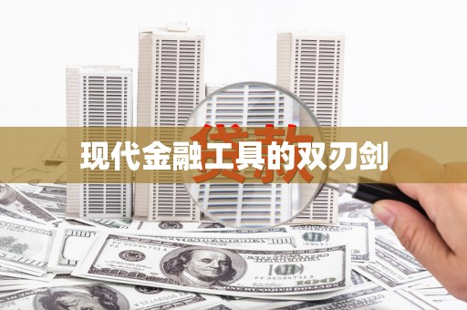 秀屿现代金融工具的双刃剑