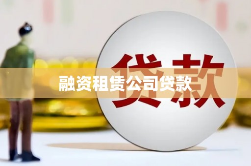 秀屿融资租赁公司贷款