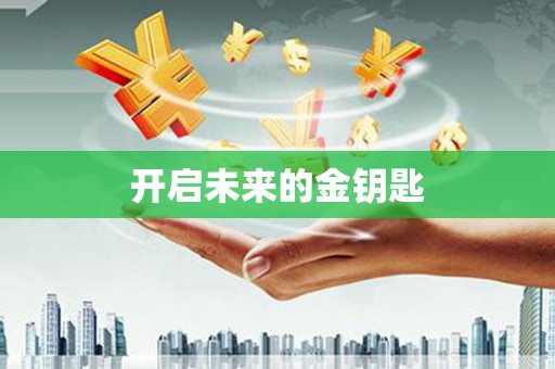 秀屿开启未来的金钥匙