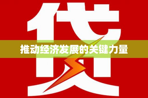 秀屿推动经济发展的关键力量