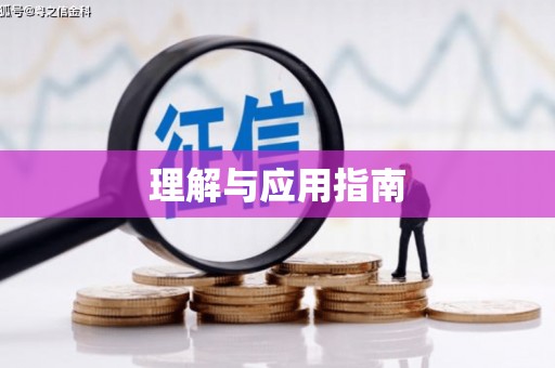 秀屿理解与应用指南