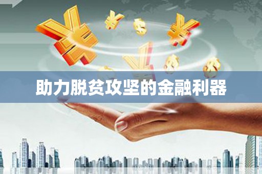 秀屿助力脱贫攻坚的金融利器