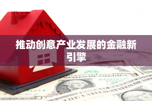 秀屿推动创意产业发展的金融新引擎