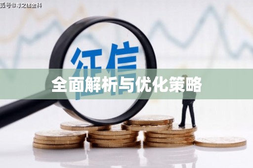 秀屿全面解析与优化策略