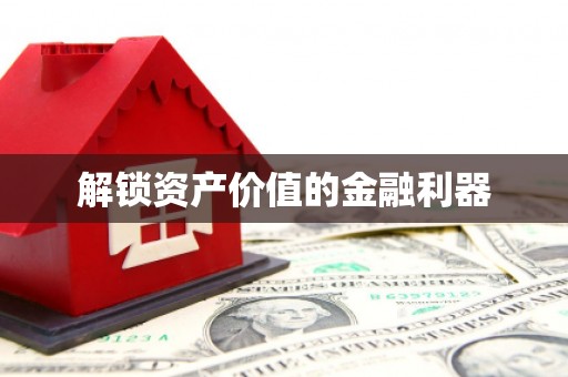 秀屿解锁资产价值的金融利器
