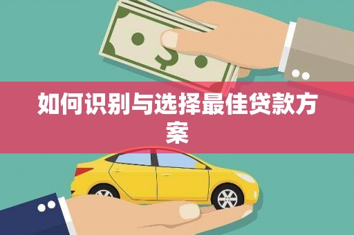 秀屿如何识别与选择最佳贷款方案