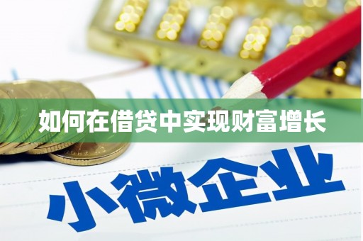 秀屿如何在借贷中实现财富增长
