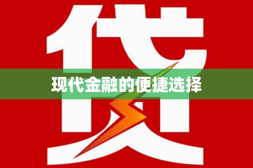 秀屿现代金融的便捷选择