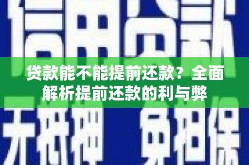 秀屿贷款能不能提前还款？全面解析提前还款的利与弊