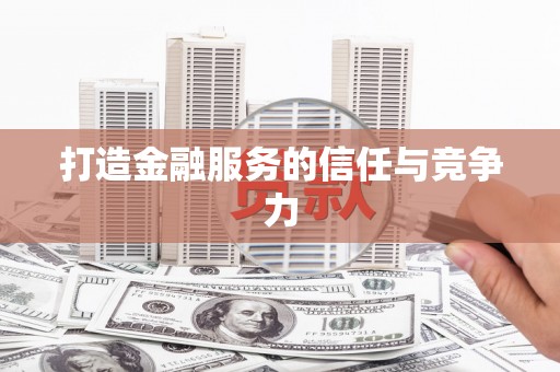 秀屿打造金融服务的信任与竞争力