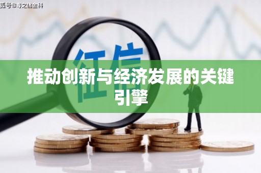 秀屿推动创新与经济发展的关键引擎