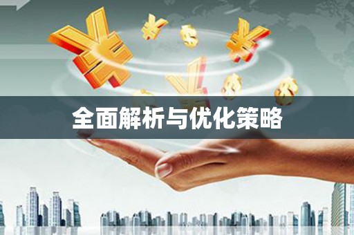 秀屿全面解析与优化策略