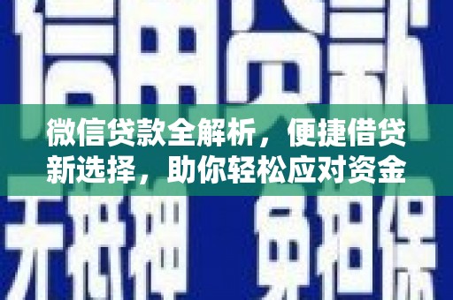 秀屿微信贷款全解析，便捷借贷新选择，助你轻松应对资金需求