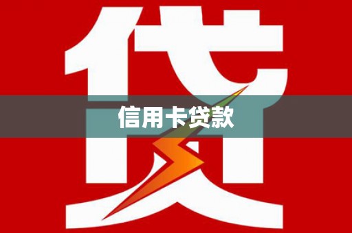 秀屿信用卡贷款