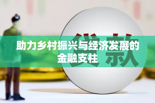 秀屿助力乡村振兴与经济发展的金融支柱