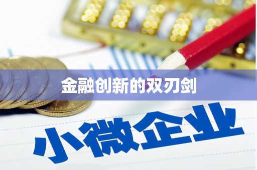 秀屿金融创新的双刃剑
