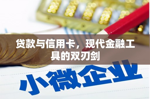 秀屿贷款与信用卡，现代金融工具的双刃剑
