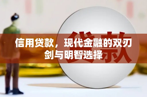 秀屿信用贷款，现代金融的双刃剑与明智选择