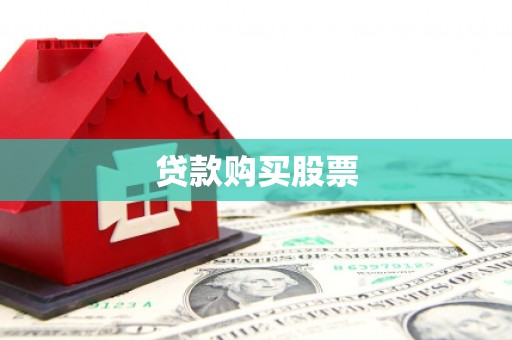秀屿贷款购买股票