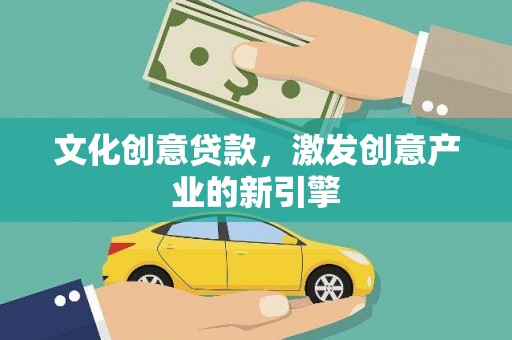 秀屿文化创意贷款，激发创意产业的新引擎